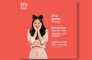 SPU ห่วงใยขอใส่ใจดูแล Dek 63 ปวส.ในช่วงวิกฤต! รับทุน สูงสุด 10,000 บาท*