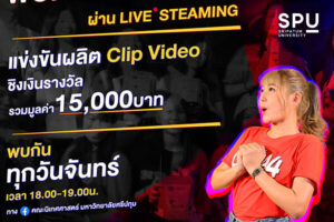 พลาดไม่ได้! COMM.ARTS DNA LIVE by SPU การแข่งขันผลิตคลิปวิดีโอ “เด็กสร้าง(สรรค์) ชิงเงินรางวัลกว่า 15,000 บาท สำหรับน้องๆ ระดับมัธยม และปวช.