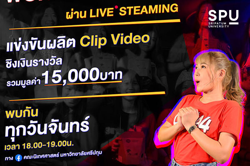 พลาดไม่ได้! COMM.ARTS DNA LIVE by SPU การแข่งขันผลิตคลิปวิดีโอ “เด็กสร้าง(สรรค์) ชิงเงินรางวัลกว่า 15,000 บาท สำหรับน้องๆ ระดับมัธยม และปวช.