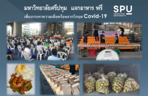 SPU Care จัดทำอาหารเพิ่ม! แจกฟรี ประชาชน @ลานกีฬาใต้ทางด่วนพระราม 1