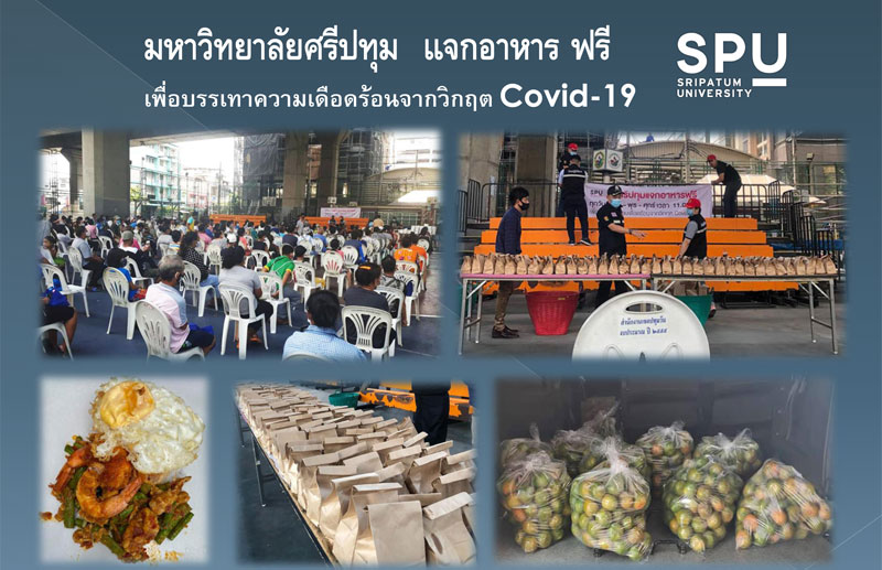 SPU Care จัดทำอาหารเพิ่ม! แจกฟรี ประชาชน @ลานกีฬาใต้ทางด่วนพระราม 1