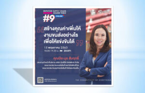 ขอเชิญทุกท่านเข้าร่วมฟังการเสวนา ออนไลน์ SRIPATUM SUPPLY CHAIN ROUND TABLE #9 “สร้างคุณค่าเพิ่มให้งานขนส่งอย่างไรเพื่อให้แข่งขันได้”