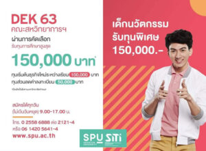 ข่าวดี!!! DEK 63 นวัตกรรม SPU รับทุนพิเศษสูงสุด 150,000