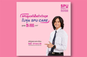 ด่วน! SPU เปิดรับสมัคร DEK 63 พร้อมรับทุน SPU CARE 15,000*