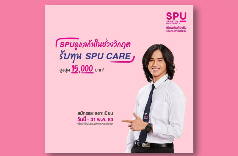 ด่วน! SPU เปิดรับสมัคร DEK 63 พร้อมรับทุน SPU CARE 15,000*