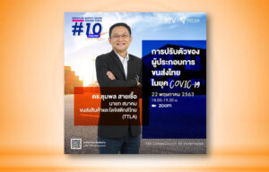 ห้ามพลาด! เสวนาออนไลน์ SRIPATUM SUPPLY CHAIN ROUND TABLE #10 "การปรับตัวของผู้ประกอบการขนส่งไทยในยุค COVID-19"