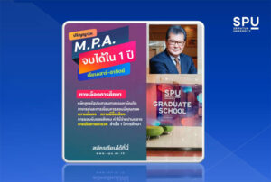 พลาดไม่ได้! โอกาสของคุณ... สมัครเรียน ป.โท M.P.A SPU วันนี้ – 31 พ.ค.63 รับทุนสนับสนุน 20,000 บาท*