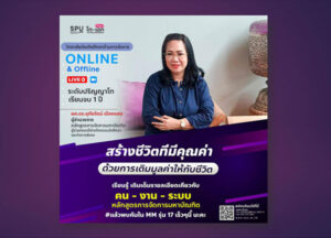 พลาดไม่ได้! "เรียนรู้รอบด้าน คน งาน ระบบ" สมัครเรียน ป.โท M.M. SPU วันนี้ – 31 พ.ค. 63 รับทุนสนับสนุน 20,000 บาท*