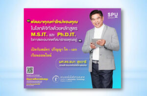 IT SPU เปิดรับสมัคร นศ.ปริญญาโท – เอก “63 เรียนออนไลน์