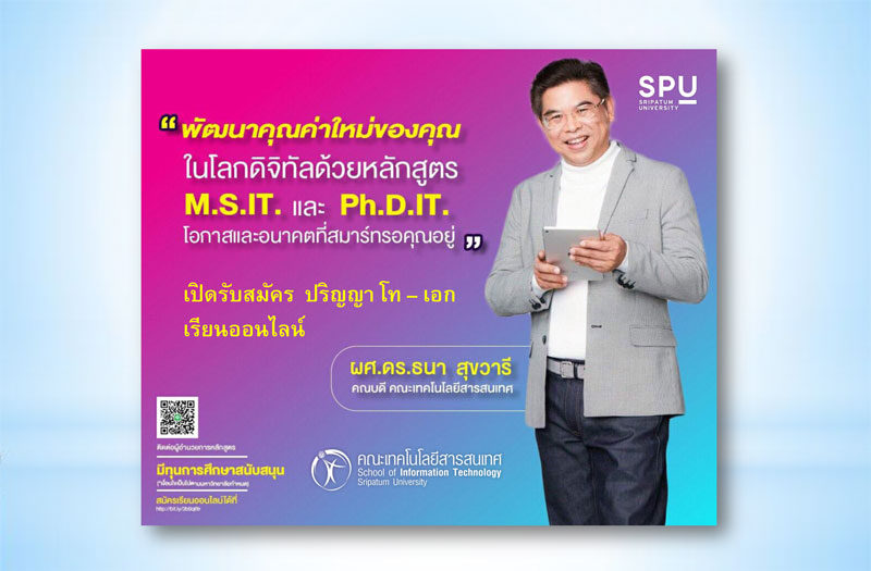 IT SPU เปิดรับสมัคร นศ.ปริญญาโท – เอก “63 เรียนออนไลน์