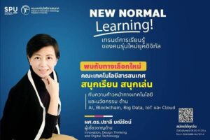 พบทางเลือกใหม่ NEW NORMAL Learning! สนุกเรียน สนุกเล่น กับ IT SPU