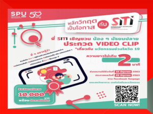 ห้ามพลาด! SITI SPU ขอเชิญน้องๆมัธยมปลาย ร่วมประกวด Video Clip นวัตกรรมช่วงโควิด-19 ชิงเงินรางวัลรวมกว่า 10,000 บาท