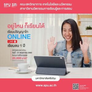 ด่วน! SPU เปิดรับสมัครนศ.ปริญญาโท เรียนออนไลน์ หลักสูตรศึกษาศาสตรมหาบัณฑิต สาขานวัตกรรมการเรียนรู้และการสอน
