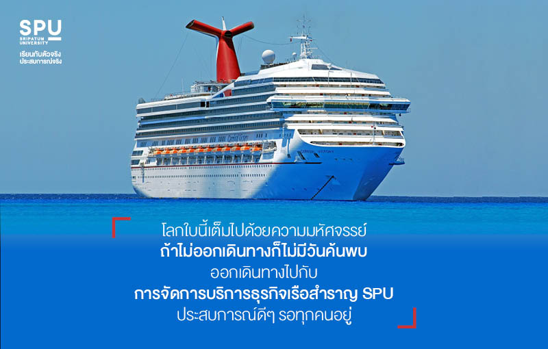 เปิดบทสัมภาษณ์ เจาะลึกชีวิตลูกเรือสำราญในช่วง COVID-19 กับ ดร.นครินทร์ ทั่งทอง วิทยาลัยการท่องเที่ยวและการบริการ
