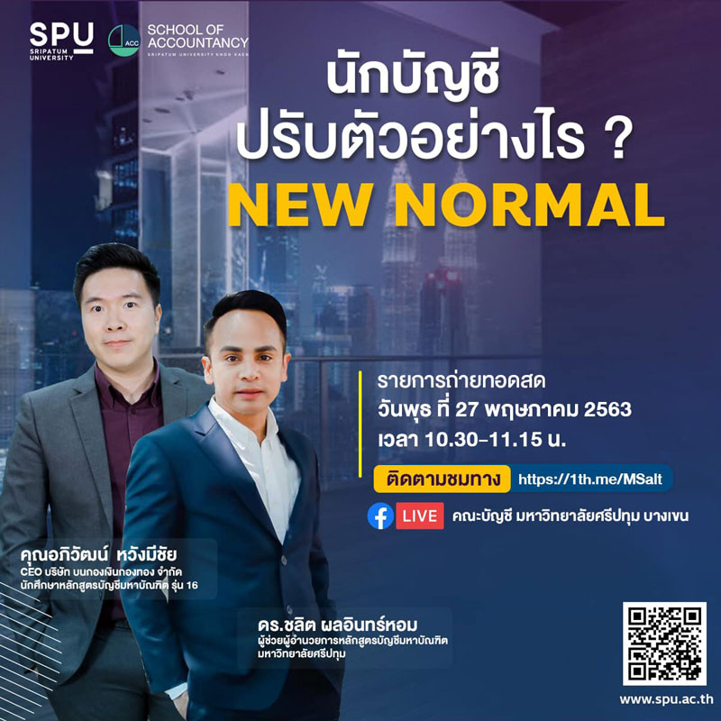 ห้ามพลาด! คณะบัญชี SPU ขอเชิญร่วมฟัง Talk Online “นักบัญชีปรับตัวอย่างไร New Normal”