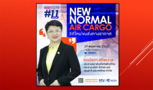 พลาดไม่ได้! ร่วมฟังเสวนาออนไลน์ SPU SUPPLY CHAIN ROUND TABLE #11 "New NorMal Air Cargo" วิถีใหม่ ขนส่งทางอากาศ