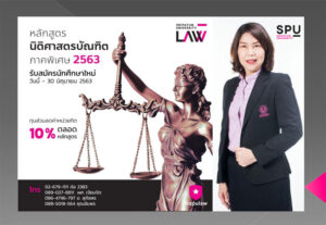 ห้ามพลาด! ทางเลือกสำหรับอนาคต..นิติศาสตร์ SPU ภาคพิเศษ”63 เปิดรับสมัครแล้ว..วันนี้ – 30 มิ.ย.63