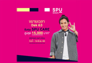 SPU ขยายเวลา #Dek63 รับทุน SPU CARE สูงสุด 15,000 บาท