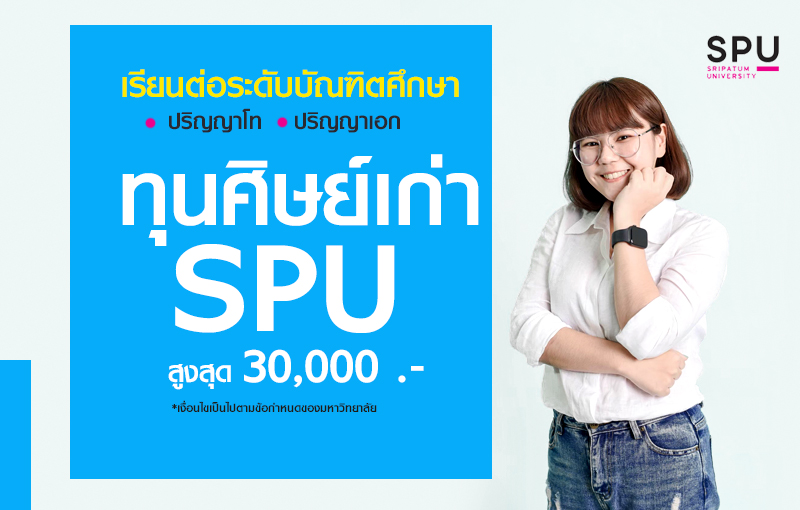 ฝากบอกต่อ! ศิษย์เก่า SPU เรียนต่อระดับบัณฑิตศึกษา รับทุนสนับสนุน สูงสุด 30,000 บาท*