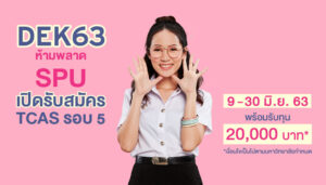 ห้ามพลาด! SPU เปิดรับสมัคร #TCAS63 รอบ 5