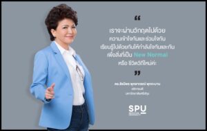 SPU CARE ด้วยรักและความเข้าใจ เราจะผ่านวิกฤต COVID-19 สู่ชีวิตวิถีใหม่ไปด้วยกัน