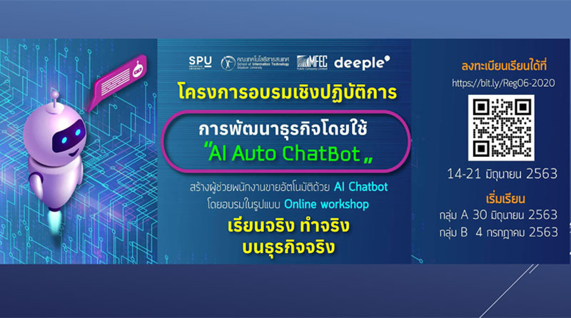 ด่วน! ไอที ม.ศรีปทุม เปิดรับสมัครเข้าร่วมการอบรมเชิงปฎิบัติการ “การพัฒนาธุรกิจโดยใช้ AI Auto Chatbot” ในรูปแบบ Online Workshop