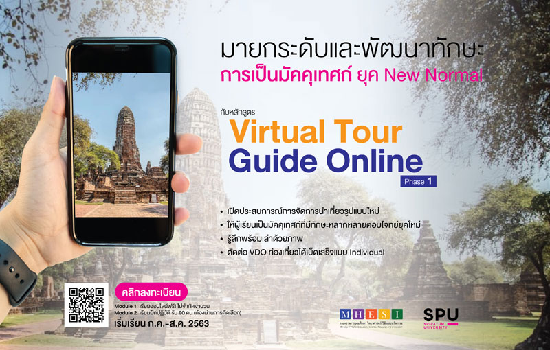 ม.ศรีปทุม ชวนยกระดับทักษะการเป็นมัคคุเทศก์ ยุค New Normal กับ Virtual Tour Guide Online : Phase 1