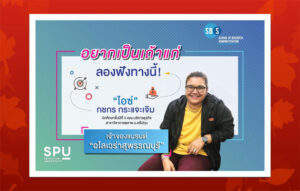 พาไป! เปิดประสบการณ์ เส้นทางการดำเนินธุรกิจ กับ “ไอซ์”กชกร นศ.คณะบริหารธุรกิจ ม.ศรีปทุม ภายใต้แบรนด์ อโลเวร่าสุพรรณบุรี