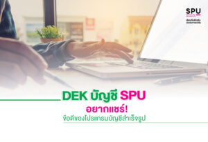 พาไป! เรียนรู้ข้อดีของโปรแกรมบัญชีสำเร็จรูป กับ บัญชี SPU