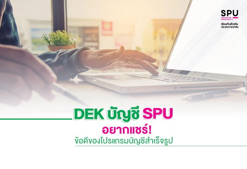 พาไป! เรียนรู้ข้อดีของโปรแกรมบัญชีสำเร็จรูป กับ บัญชี SPU