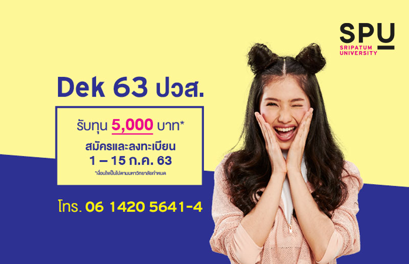 ด่วน! Dek63 ปวส. สมัครเรียน SPU วันนี้ – 15 ก.ค. 63 รับทุน 5,000 บาท*