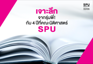 ห้ามพลาด! เจาะลึกจากรุ่นพี่...กับ 4 ปีที่คณะนิติศาสตร์ SPU