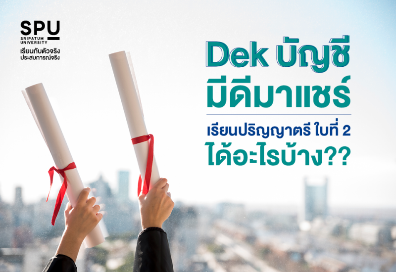 มัดรวมมาให้! DEKบัญชี SPU สรุปข้อดีเน้นๆ กับการเรียนปริญญาใบที่ 2