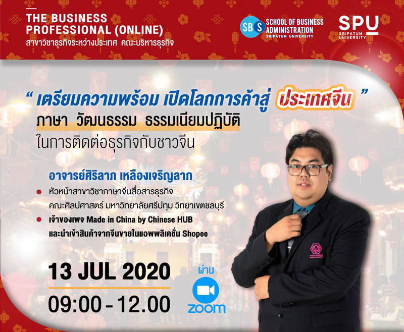 ชวนมาฟัง! "เตรียมความพร้อม เปิดโลกการค้าสู่ประเทศจีน" กับโครงการ The Business Professional (Online) จัดโดย สาขาวิชาธุรกิจระหว่างประเทศ ม.ศรีปทุม