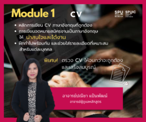 ห้ามพลาด! SPUIC จัดคอร์สพิเศษ สุด Wow!! คอร์สเตรียมตัวสมัครงานภาษาอังกฤษ “Career Pack” online courses (4 modules）