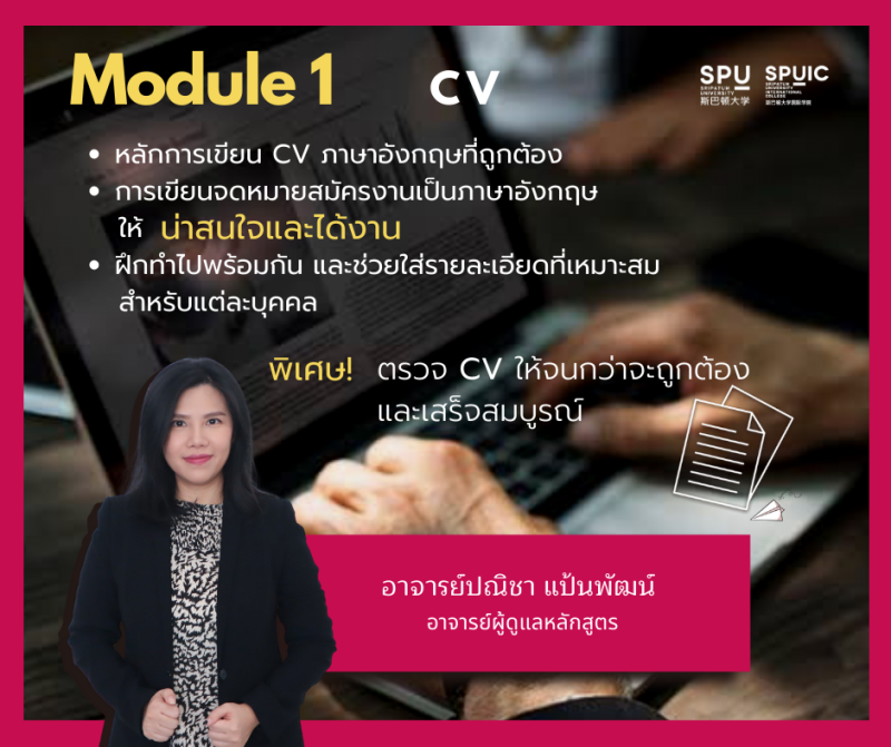 ห้ามพลาด! SPUIC จัดคอร์สพิเศษ สุด Wow!! คอร์สเตรียมตัวสมัครงานภาษาอังกฤษ “Career Pack” online courses (4 modules）