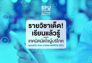 พาไป! เรียนรู้เทคนิคมัดใจผู้บริโภค แบบฉบับ DEK การตลาดดิจิทัล SPU