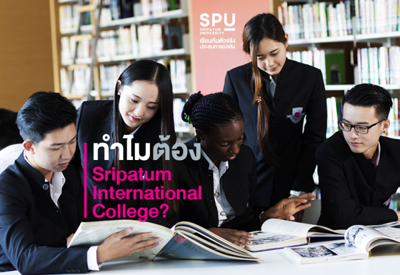 เจาะลึก! ทำไม่ต้อง SRIPATUM INTERNATIONAL COLLEGE ?