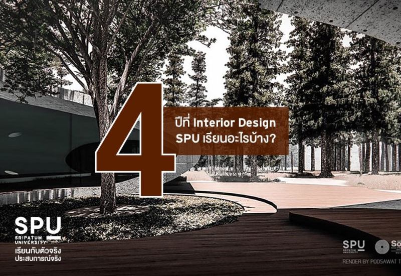 อัปเดตข้อมูล! 4 ปีที่ Interior Design SPU เรียนอะไรบ้าง?