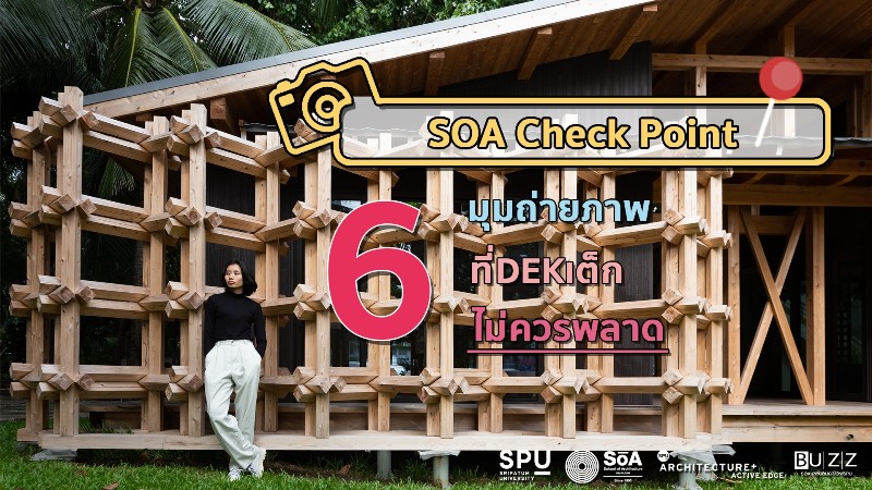 พาไป! ส่อง 6 มุมถ่ายภาพที่ DEKเต็ก สถาปัตย์ SPU ไม่ควรพลาด...
