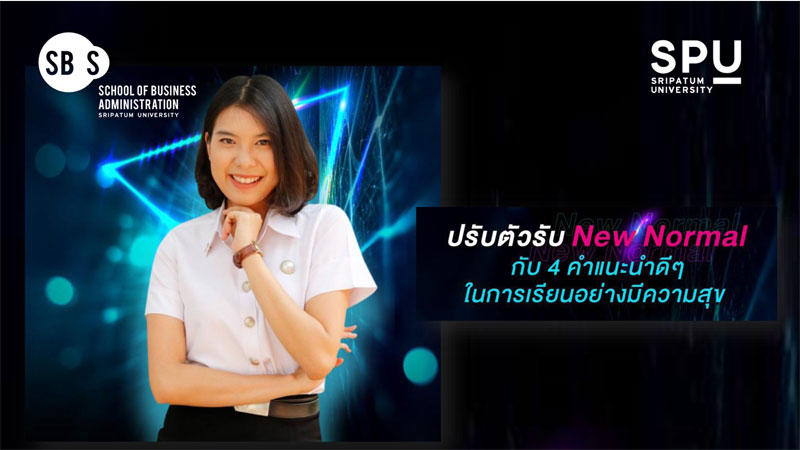 ควรรู้! 4 คำแนะนำดีๆ ของการเรียนอย่างมีความสุข ปรับตัวรับ วิถี NEW NORMAL