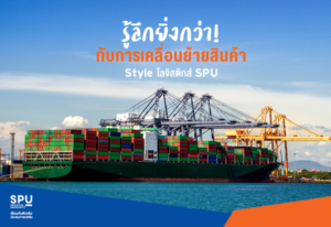 พาไป! รู้ลึกยิ่งกว่ากับการเคลื่อนย้ายสินค้า Style โลจิสติกส์ SPU