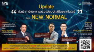 ห้ามพลาด! อบรมออนไลน์ Update “บัญชี ภาษีและการตรวจสอบบัญชีโดยเทคโนโลยี ในยุค New Normal