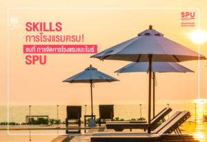 ทำไมต้อง! จบที่..การจัดการโรงแรมและไมซ์ SPU