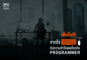 พาไป! ฟังเด็กไอที ศรีปทุม จากใจกับความเข้าใจผิดเกี่ยวกับ PROGRAMMER