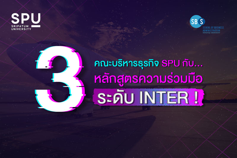จัดเต็ม! คณะบริหารธุรกิจ SPU กับ 3 หลักสูตรความร่วมมือระดับ INTER!