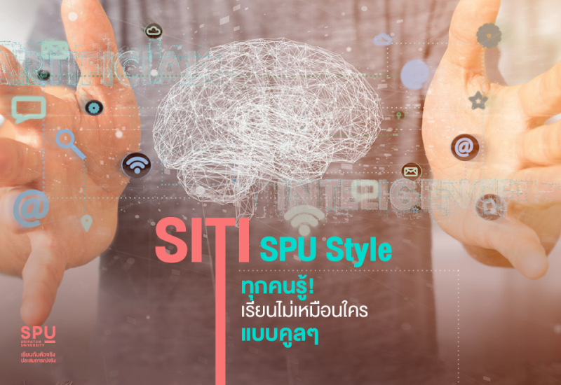 พลาดไม่ได้ ! SITI SPU Style ทุกคนรู้ เรียนไม่เหมือนใคร แบบคูลๆ
