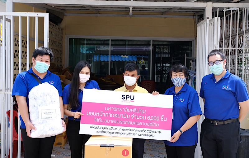 SPU มอบหน้ากากอนามัย จำนวน 6,000 ชิ้น ให้กับ สมาคมประชาคมคนตาบอดไทย