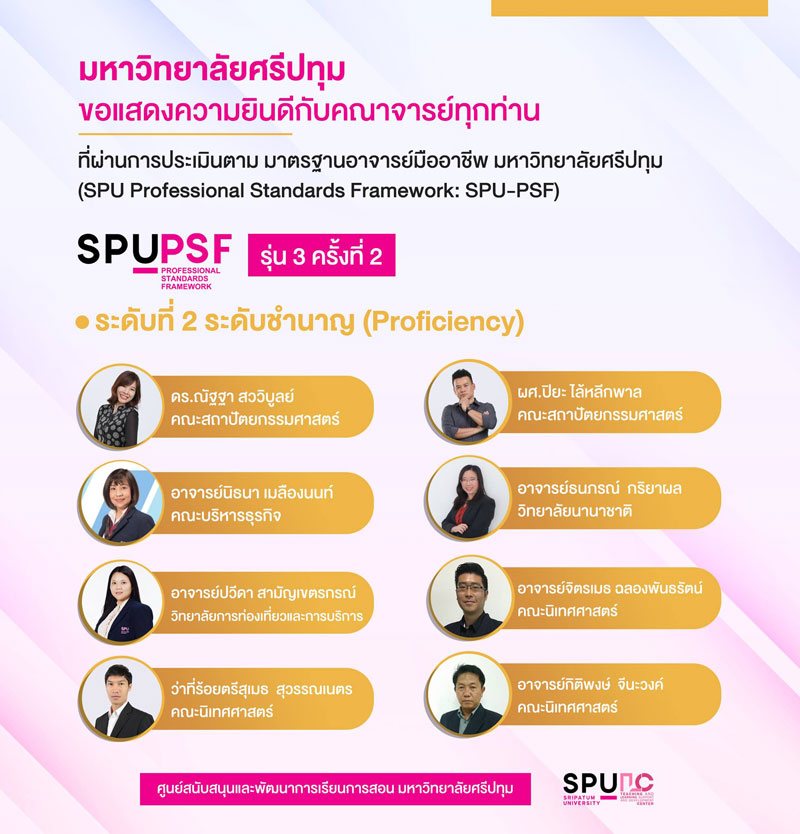ร่วมยินดี! 9 คณาจารย์คุณภาพ ม.ศรีปทุม ผ่านมาตรฐานอาจารย์มืออาชีพ SPU PSF รุ่น 3 ครั้งที่ 2