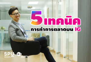 เผยเคล็ดลับ! 5 เทคนิคการทำการตลาดบน INSTAGRAM